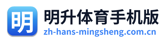 明升体育手机版 Logo